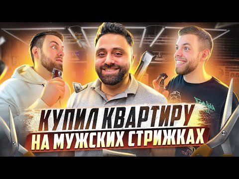 Видео: КАК ОТКРЫТЬ БАРБЕРШОП? СКОЛЬКО ПРИНОСИТ БАРБЕРШОП? Бизнес Барбершоп. Барбершоп Черная Кость.