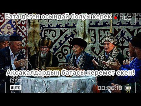 Видео: Баталардың төресі! Жаттауңа оңай, мағынасы терең, баталар жинағы !