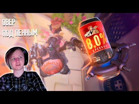 Видео: 8,0% /Overwatch 2 | РЕАКЦИЯ НА Дениса Карамышева