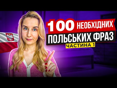 Видео: 100 необхідних польських фраз. Частина перша.