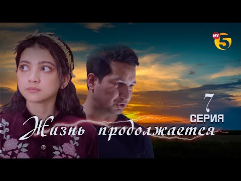 Видео: "Жизнь продолжается" теленовелла 7 серия (3 сезон)