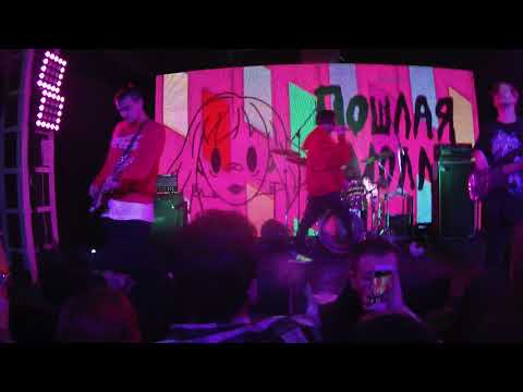 Видео: Пошлая Молли - Даже Моя Бэйби Не Знает (2) (Львів, @Fest Republic, 30.11.2017)