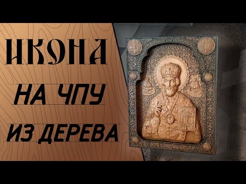 Видео: Икона из дерева. 3Д обработка на станке с ЧПУ Start 1000.