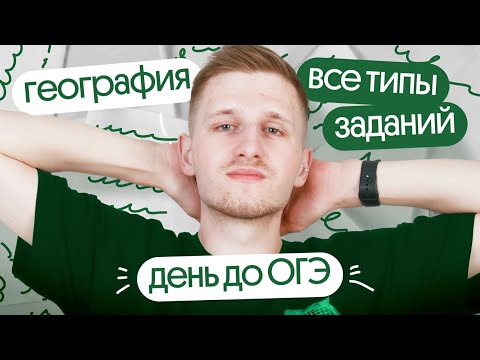 Видео: Решаем все типы заданий ОГЭ по географии. Большая практика за день до экзамена