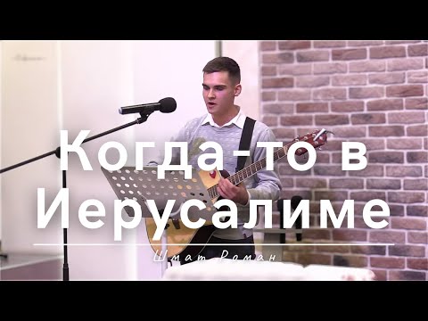 Видео: Когда-то в Иерусалиме | Шмат Роман