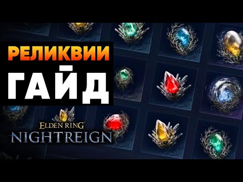 Видео: Гайд по Реликвиям в Elden Ring: Nightreign