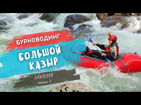 Видео: СПЛАВ ПО ГОРНОЙ РЕКЕ! Первые шаги в бурноводинге И самосплав в пороге / 10-12 сентября 2023 г.