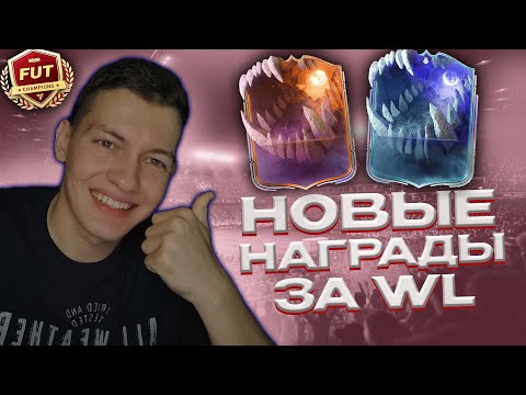 Видео: ПОВЕЗЛО В НОВЫХ НАГРАДАХ ЗА ВЛ?! EA FC 26