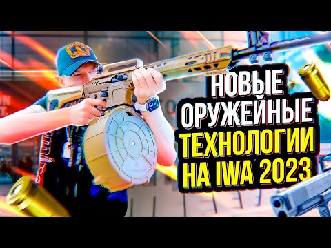 Видео: Карбоновые ружья и новые тренды оружия. Международная оружейная выставка. IWA OutdoorClassics 2023.