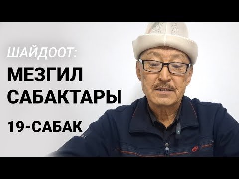 Видео: Шайдоот: Мезгил сабактары. 19-Сабак