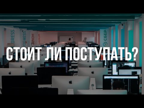 Видео: Школа 21. Как поступить, личный опыт, лайфхаки