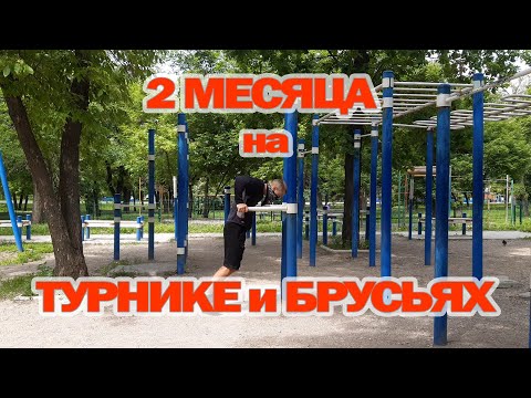 Видео: РЕЗУЛЬТАТ ТРЕНИРОВОК НА ТУРНИКЕ И БРУСЬЯХ ЗА 2 МЕСЯЦА!!!