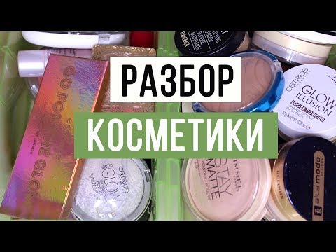 Видео: РАСХЛАМЛЕНИЕ #5 - ХАЙЛАЙТЕРЫ И ПУДРЫ
