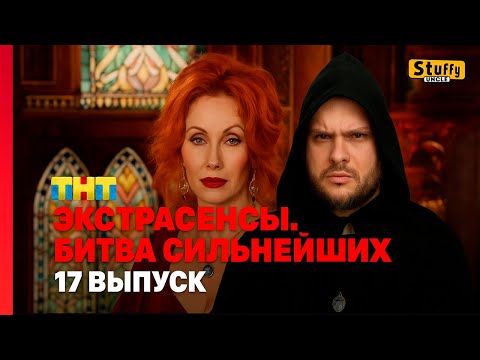 Видео: Экстрасенсы битва сильнейших. 2 сезон, 17 выпуск [ НАРЕЗКА РЕАКЦИИ ]