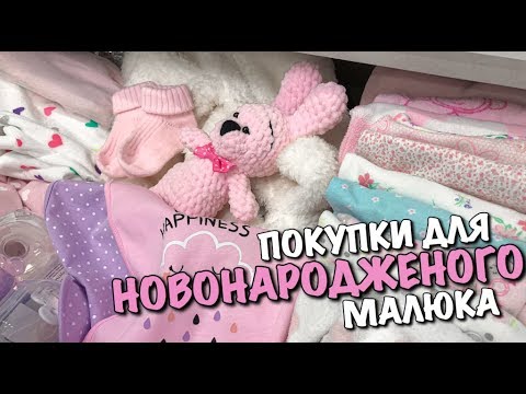 Видео: ПОКУПКИ ДЛЯ НОВОНАРОДЖЕНОГО МАЛЮКА | ОГЛЯД ОДЯГУ | ЩО НЕОБХІДНО КУПИТИ НЕМОВЛЯТКУ З ОДЯГУ | VLOG