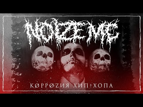 Видео: Noize MC - Коррозия хип-хопа (Премьера 2017)