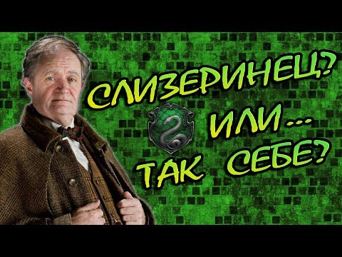 Видео: Кто Гораций Слизнорт (Слагхорн) на Самом Деле?