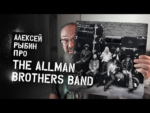 Видео: Алексей Рыбин про The Allman Brothers Band - At Fillmore East - 1971.