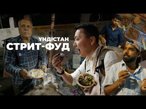 Видео: Үндістан - Әлемдегі ең қауіпті және дәмді көше тағамдары @YERASYLM