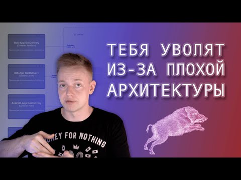 Видео: Тебя уволят из-за плохой архитектуры | Основные ошибки проектирования ИС
