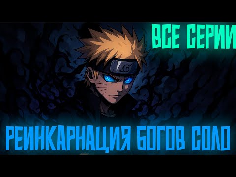 Видео: Наруто Реинкарнация Богов Соло | Все Части | Альтернативный Сюжет Наруто