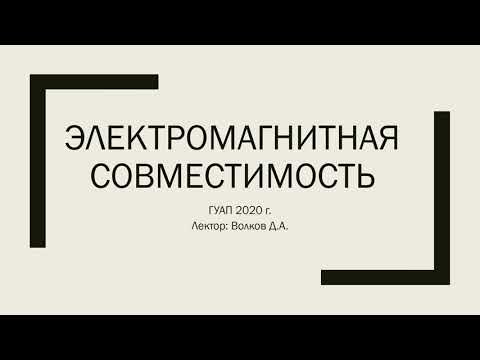 Видео: Лекция ЭМС  1