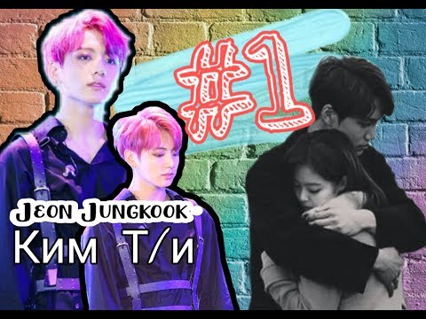 Видео: История Чонгук и Т/и || Твой парень Чонгук ||Я тебя уничтожу ||1 ЧАСТЬ ||