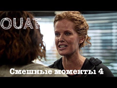 Видео: ► Однажды в сказке _ Смешные моменты 4 (OUAT)
