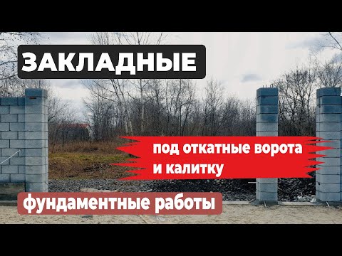 Видео: ЗАКЛАДНЫЕ для откатных ворот и калитки. Прокладка проводов #ворота #прокладка #фундамент