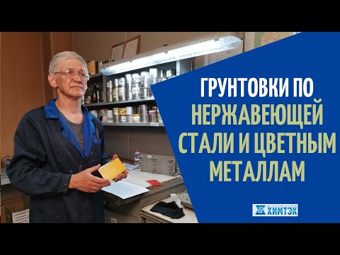 Видео: Грунтовки по нержавеющей стали, цветным металлам ВЛ-02, ВЛ-023, АК-069 АК-070