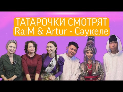 Видео: ТАТАРОЧКИ СМОТРЯТ КАЗАХСКИЕ КЛИПЫ // Реакция на RaiM & Artur - Сәукеле