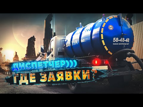 Видео: Будни Ассенизатора. Заявки от диспетчерской службы.