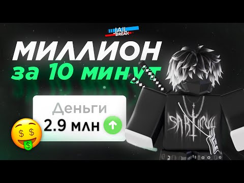 Видео: КАК ФАРМИТЬ ДЕНЬГИ В ДЖЕЙЛБРЕЙКЕ #jailbreak
