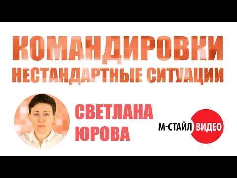Видео: Командировка - нестандартные ситуации #mstylevideo