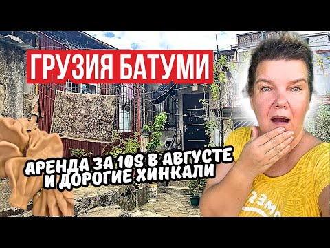 Видео: Цены Батуми: жилье за $10 в августе и дорогая еда реально удивляет!