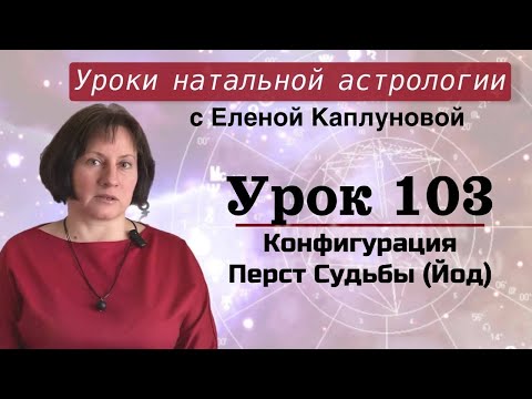 Видео: Урок 103. Конфигурация Перст Судьбы (Йод)