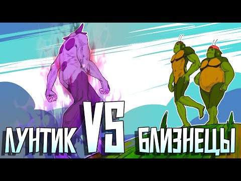 Видео: ЛУНТИК VS БЛИЗНЕЦЫ 18+