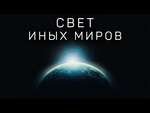 Видео: Свет иных миров | Космос. Экзопланеты. Вселенная |