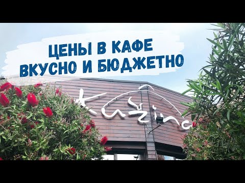 Видео: КАФЕ В БУДВЕ | Цены, вкусно и не дорого в Черногории