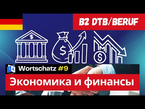 Видео: Словарный запас B2 Beruf - экономика и финансы, Wortschatz