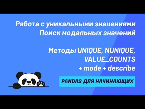 Видео: Методы UNIQUE, NUNIQUE, VALUE_COUNTS. Уникальные и модальные значения структур Series и DataFrame.