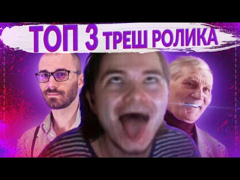 Видео: ТОП 3 ТРЕШОВЫХ РОЛИКОВ КОТОРЫЕ СМОТРЕЛ УБЕРМАРГИНАЛ