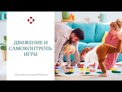 Видео: Движение и самоконтроль. Развивающие игры.  Валентина Паевская