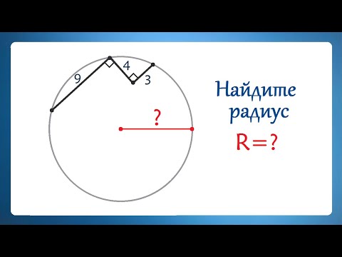 Видео: 2 супер способа для нахождения радиуса окружности