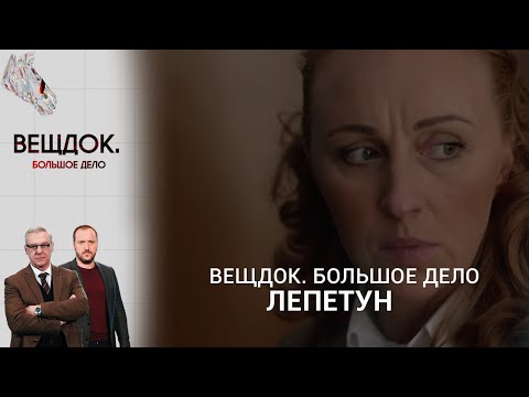 Видео: РАССЛЕДОВАНИЕ ЗАПУТАННОГО ПРЕСТУПЛЕНИЯ  70-Х ГОДОВ СЛЕДОВАТЕЛЯ ЛЕПЕТУН | «Вещдок. Большое дело»