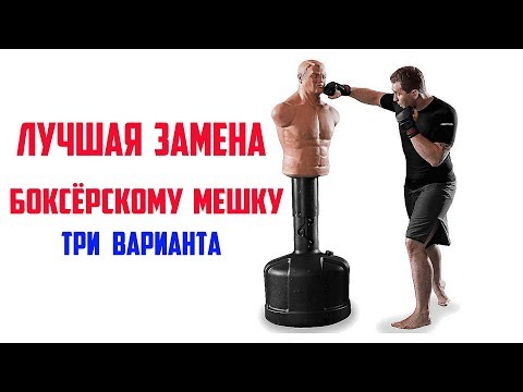 Видео: Лучшая замена БОКСЁРСКОМУ МЕШКУ