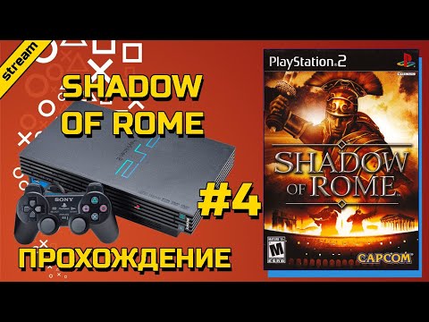 Видео: SHADOW OF ROME ► PS2 ► ПРОХОЖДЕНИЕ ► ЧАСТЬ 4