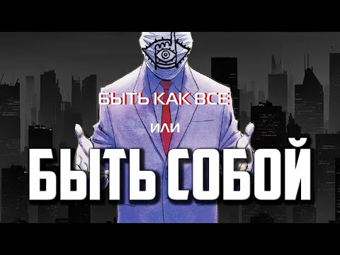 Видео: БЫТЬ СОБОЙ ИЛИ БЫТЬ КАК ВСЕ/КОНФОРМИЗМ