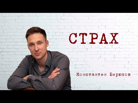 Видео: ЭМОЦИИ: СТРАХ
