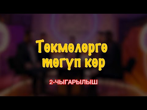 Видео: "ТӨКМӨЛӨРГӨ ТӨГҮП КӨР" долбоору 2-чыгарылыш. Асылбек Маратов School ELIM